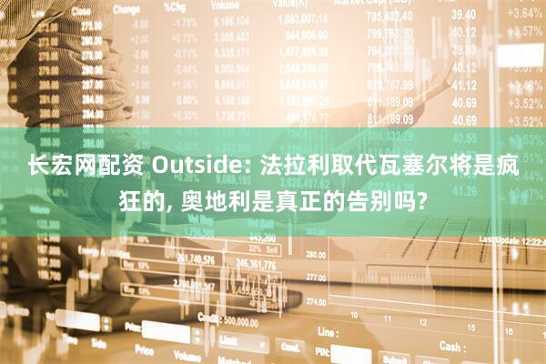 长宏网配资 Outside: 法拉利取代瓦塞尔将是疯狂的, 奥地利是真正的告别吗?