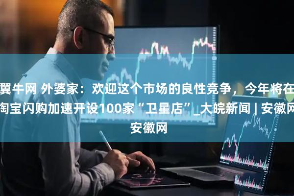 翼牛网 外婆家：欢迎这个市场的良性竞争，今年将在淘宝闪购加速开设100家“卫星店”_大皖新闻 | 安徽网