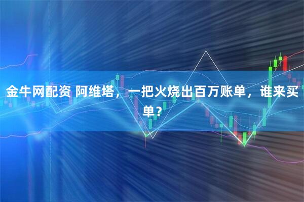金牛网配资 阿维塔,一把火烧出百万账单,谁来买单?